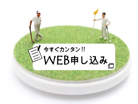 Web申し込みボタン